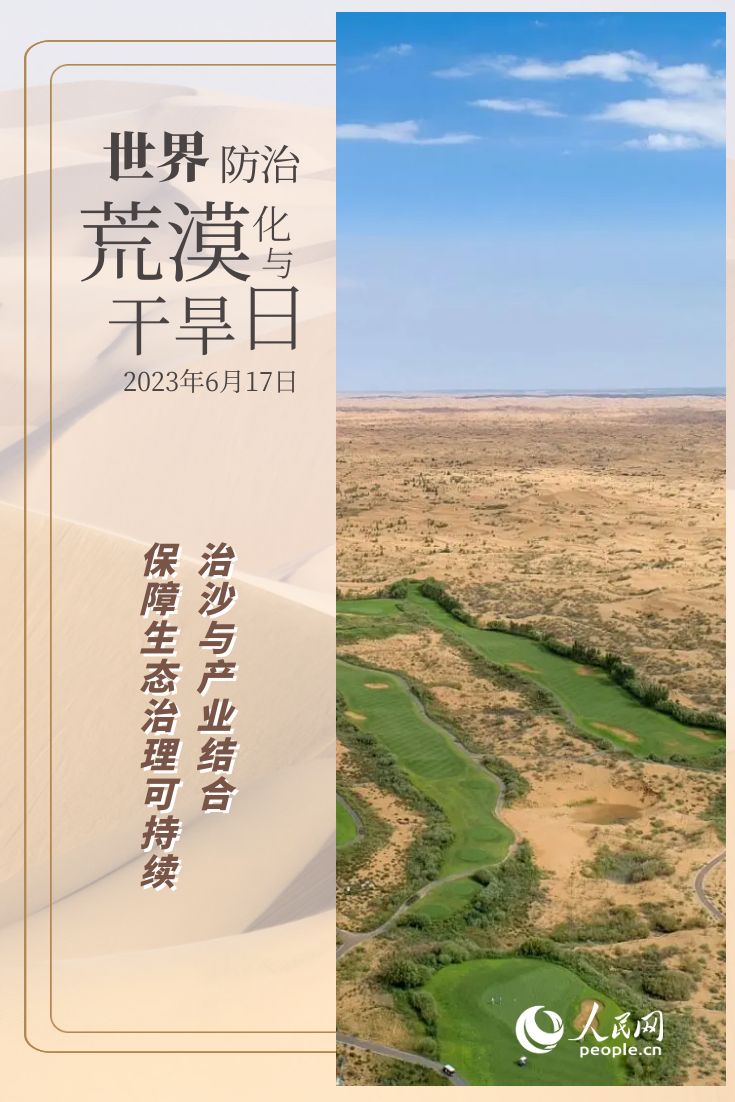 世界防治荒漠化与干旱日 | 防沙治沙的“中国智慧”