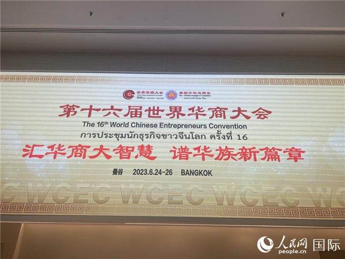 第16届世界华商大会欢迎晚宴在曼谷举行