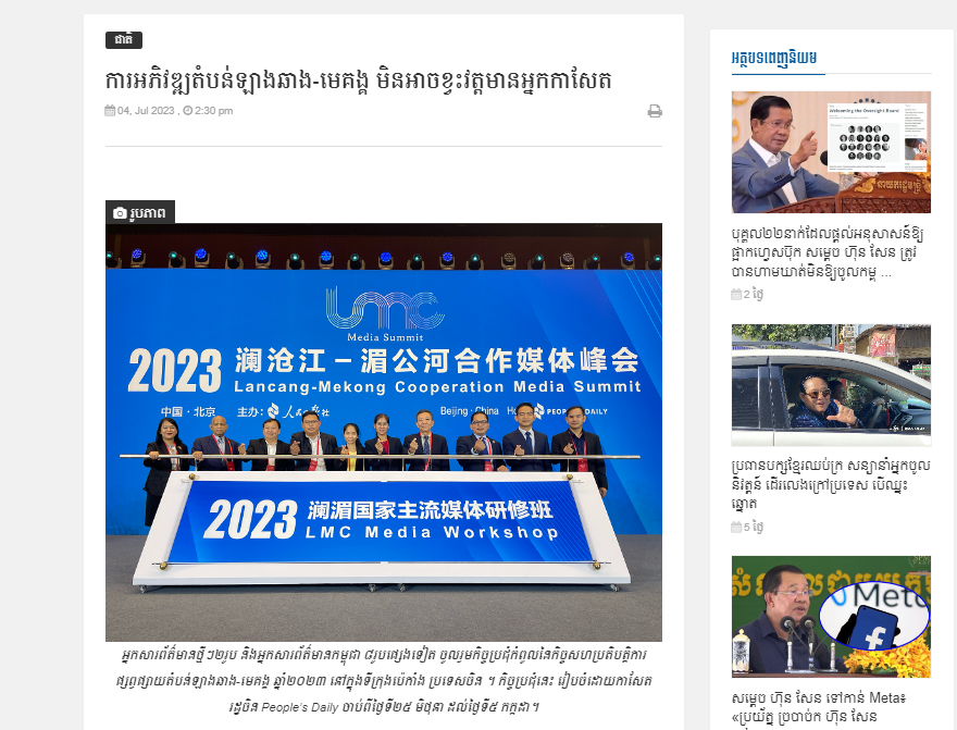 柬埔寨新快新闻网报道2023澜湄媒体合作峰会