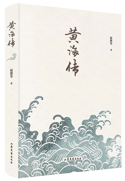 满怀深情为黄海作传