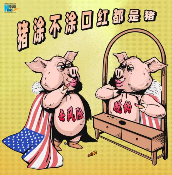 漫画|“去风险”标签难掩美遏华嘴脸