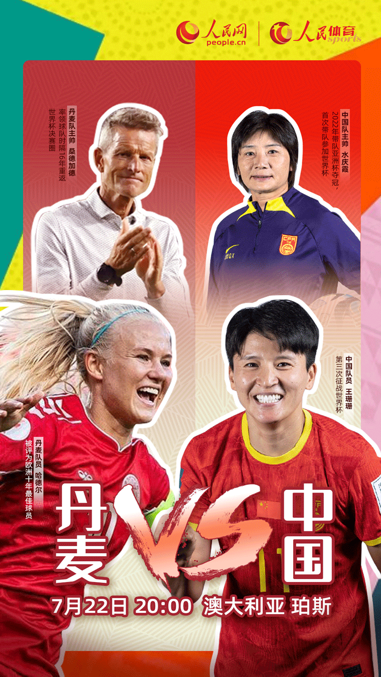 女足世界杯|中国女足今晚20时首战丹麦 让我们一起为姑娘们加油
