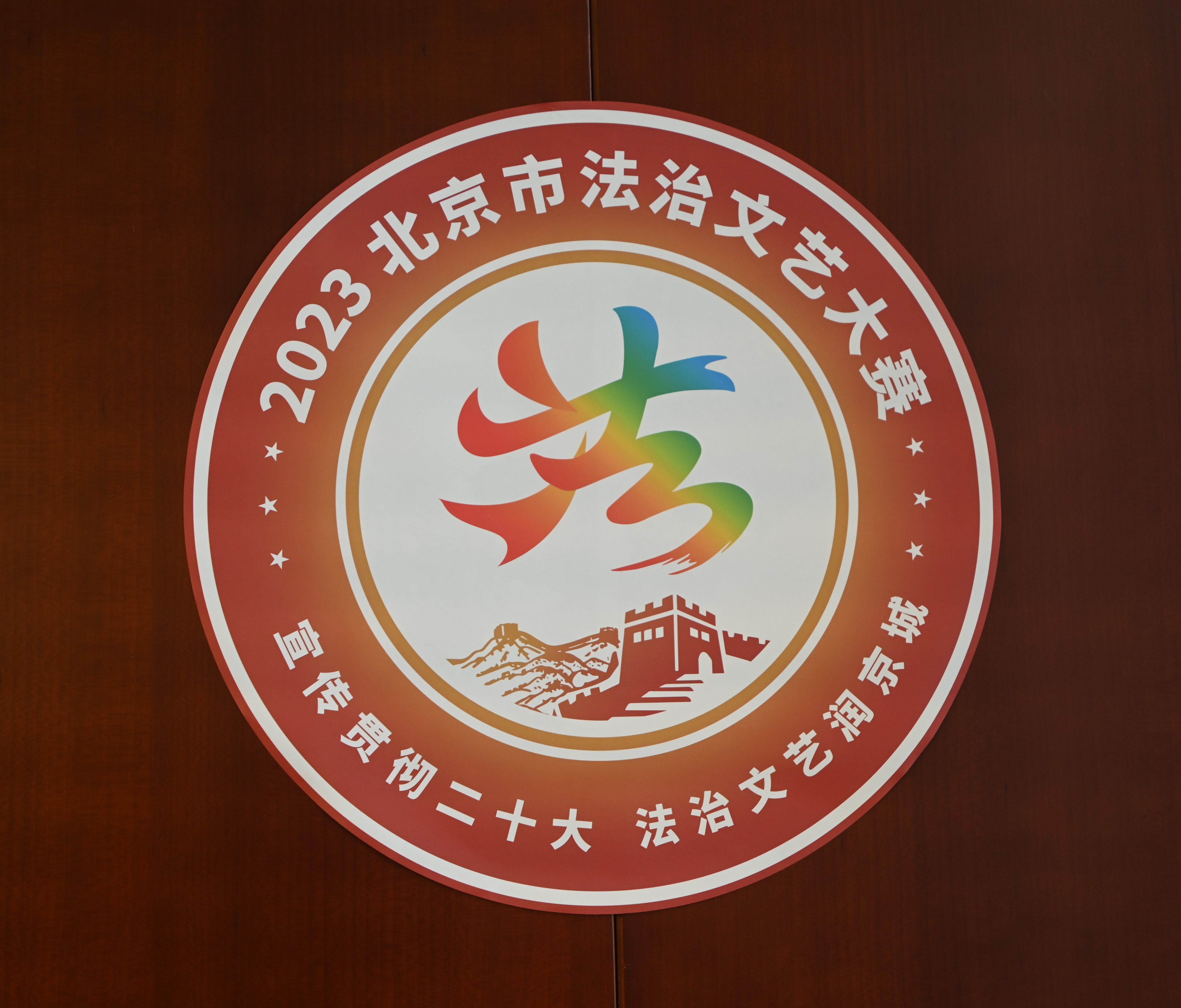 法治文艺润京城 北京市法治文艺大赛新闻发布会召开