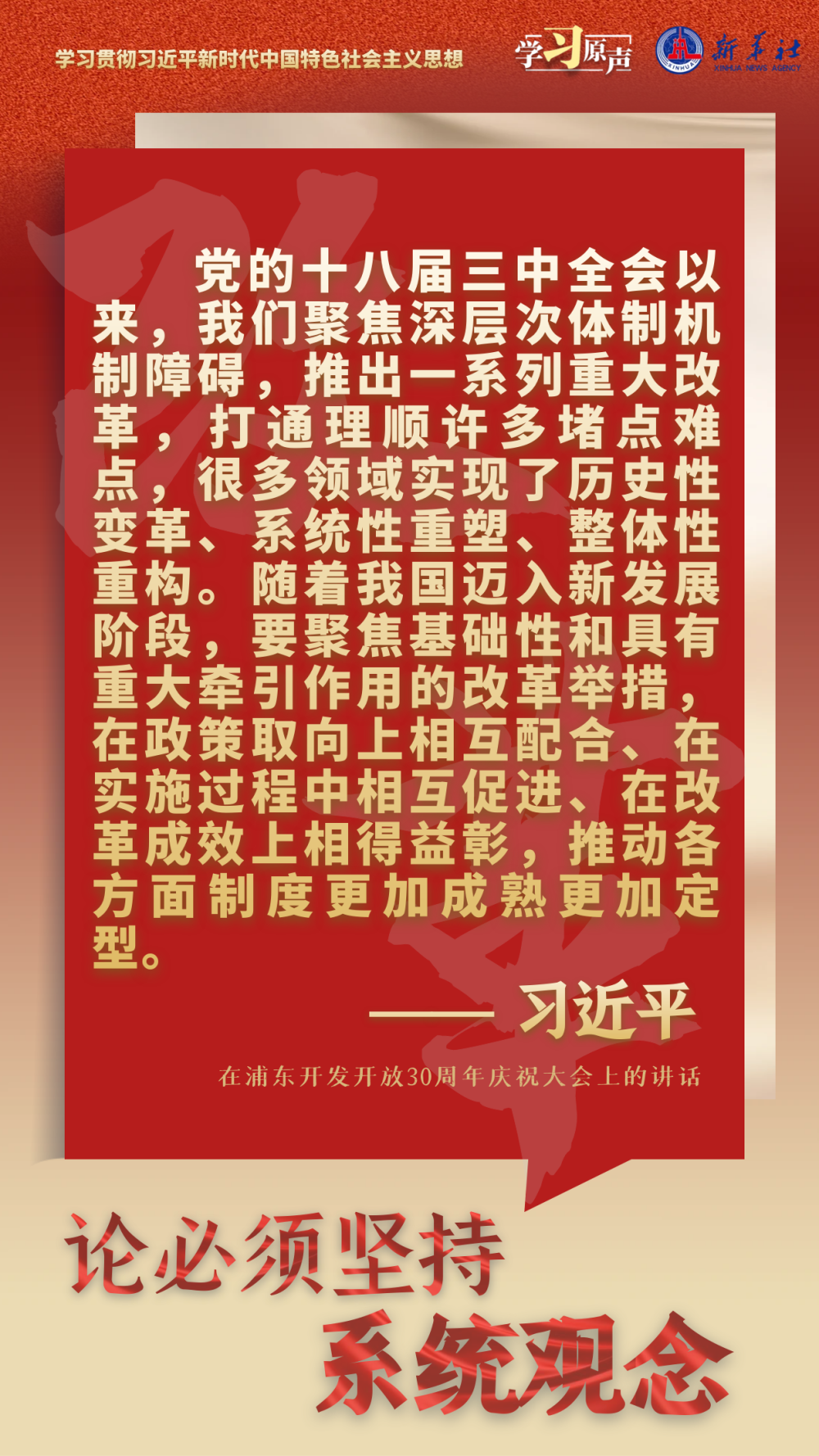学习原声・聆听金句｜论必须坚持系统观念