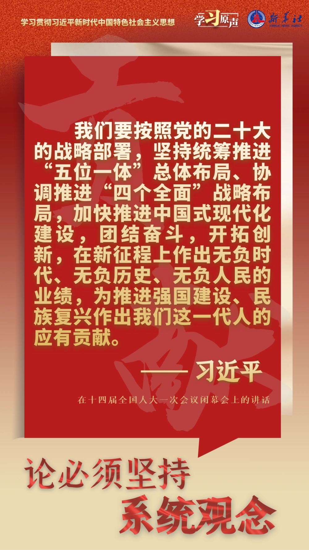 学习原声・聆听金句｜论必须坚持系统观念