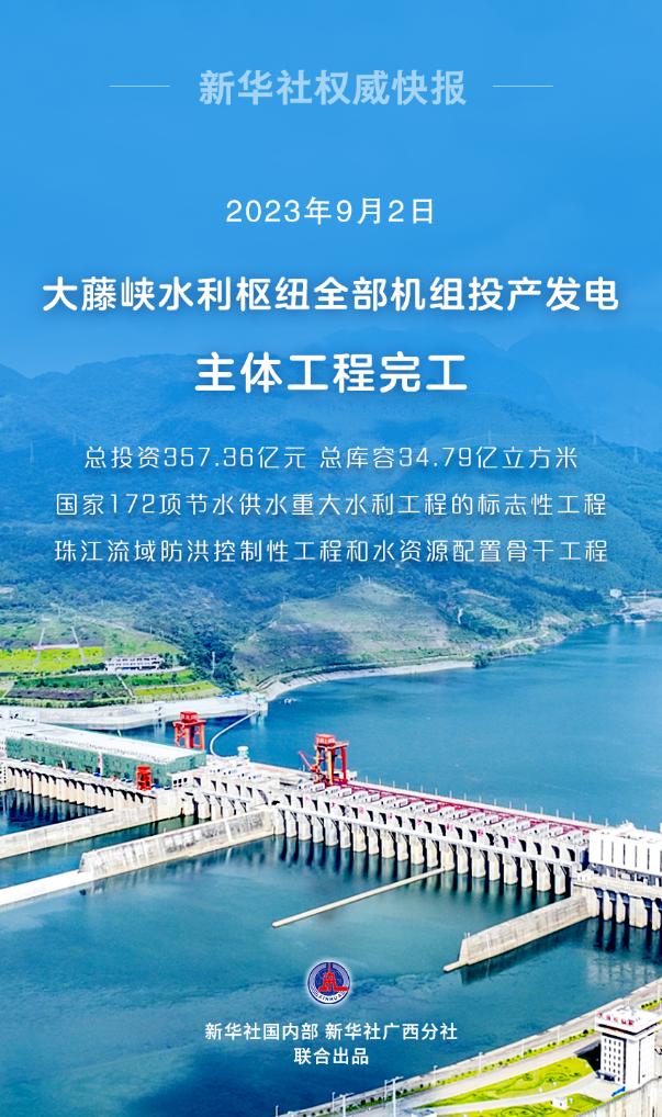 大藤峡水利枢纽主体工程完工