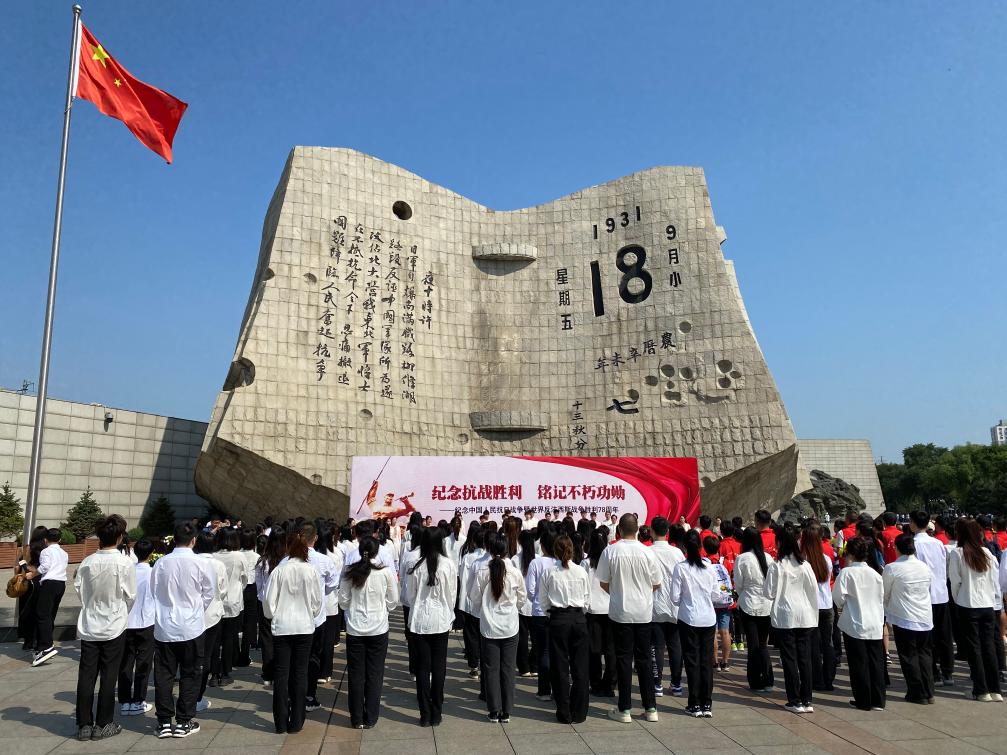 沈阳“九一八”历史博物馆举行纪念抗战胜利78周年主题活动