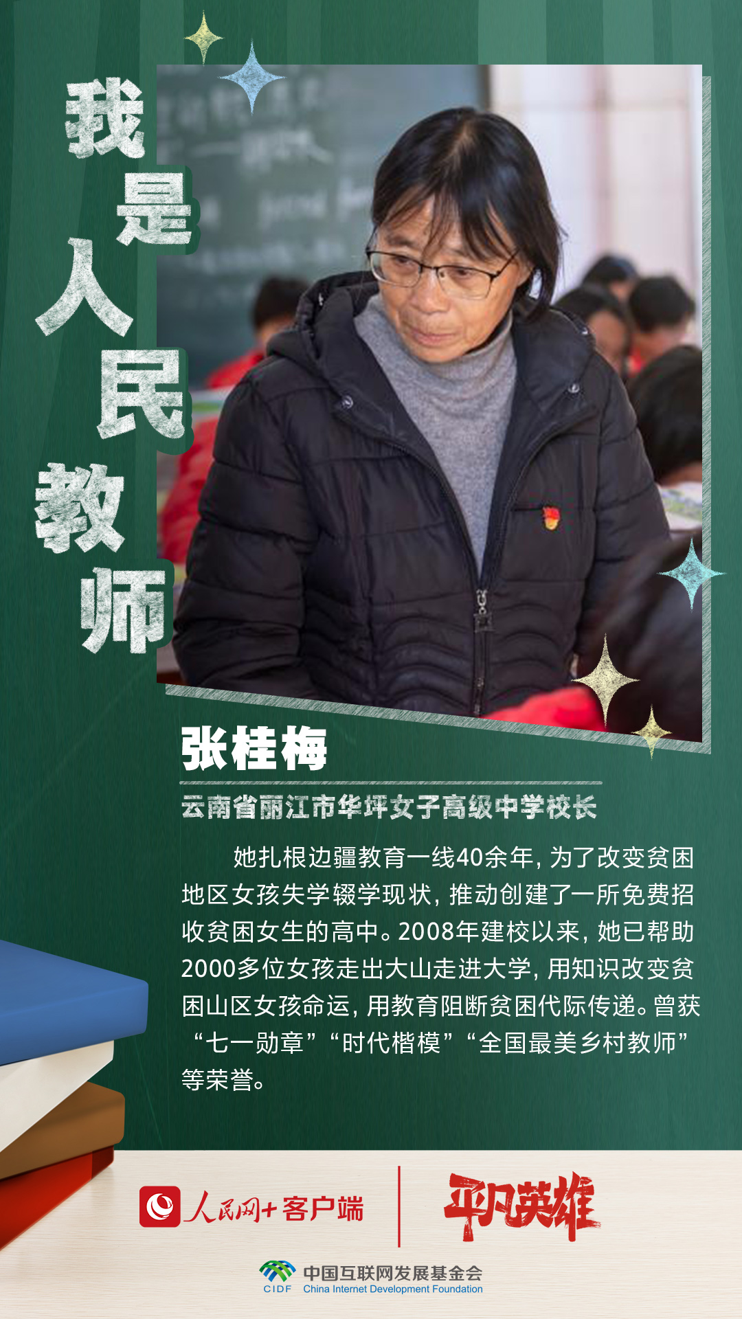 平凡英雄丨我是人民教师