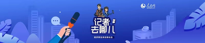记者去哪儿：城市治理有了数字“流量密码” 百姓幸福感再提升