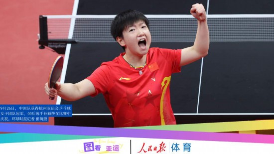 图看亚运|00后登场，让青春力量闪耀赛场