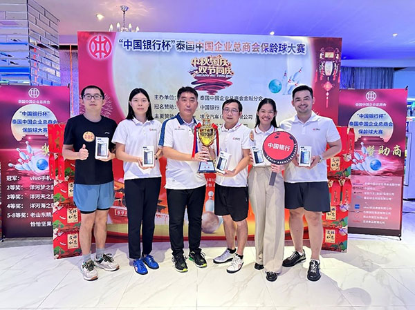  “中国银行杯”泰国中国企业总商会保龄球大赛在曼谷举行 