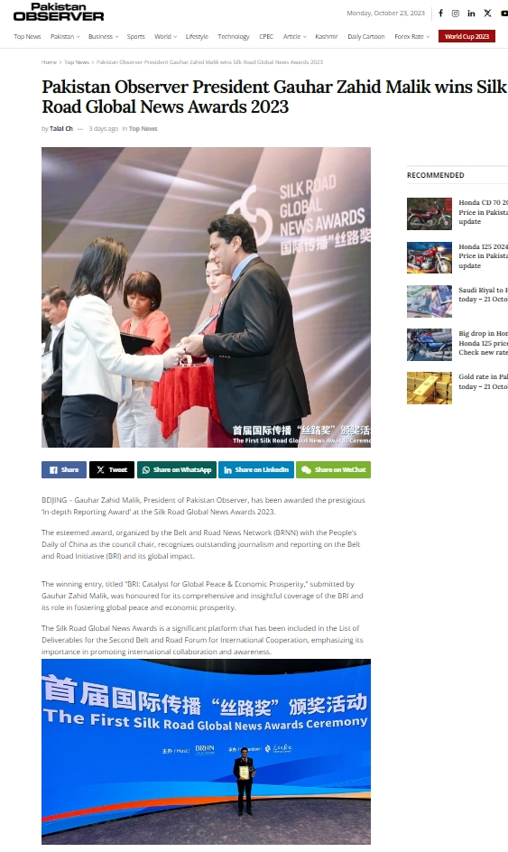 《巴基斯坦观察家报》网站报道首届国际传播“丝路奖”颁奖活动