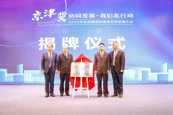 京津冀高校建筑科技发展大会举办