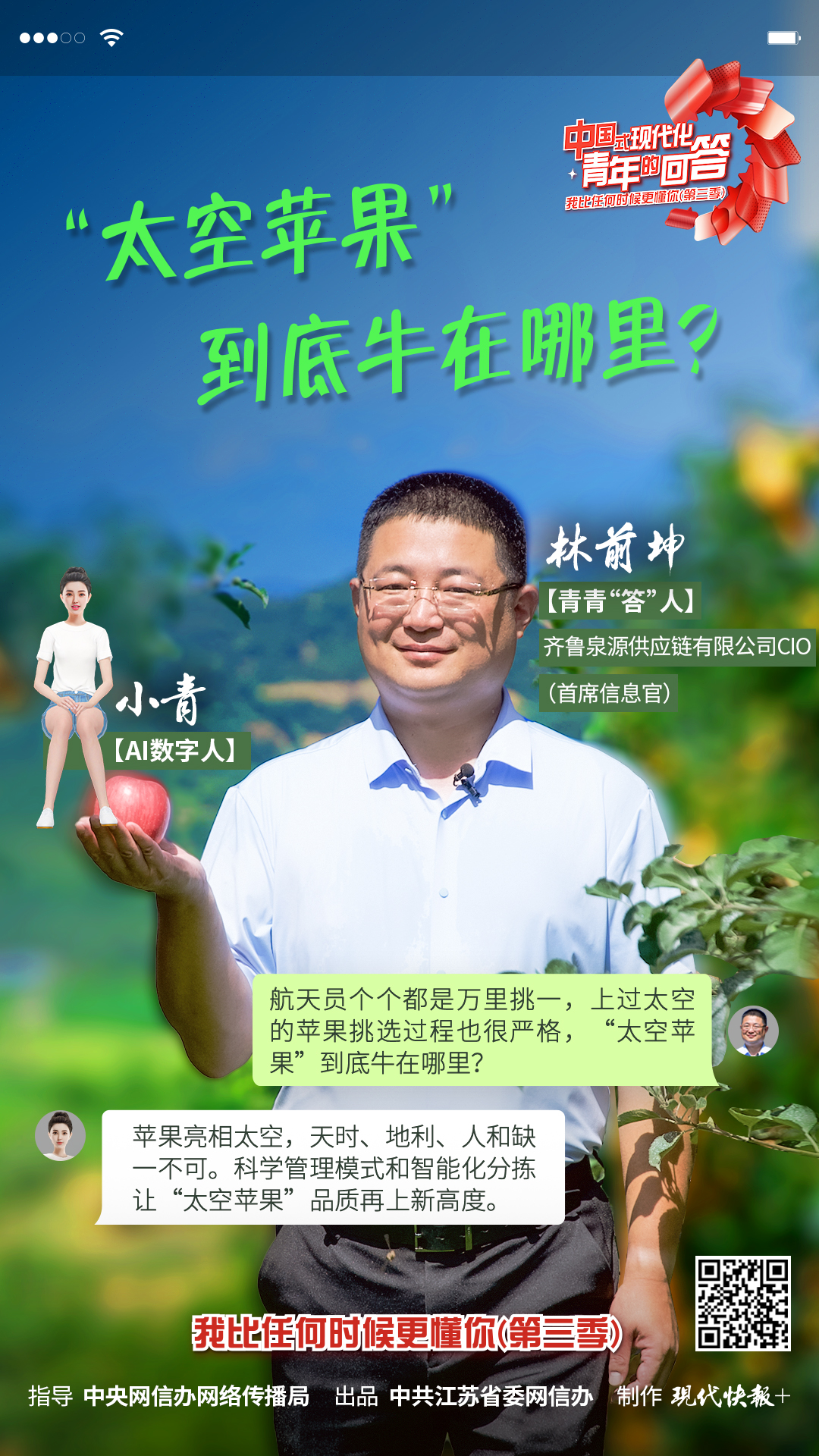 中国式现代化・青年的回答｜“太空苹果”到底牛在哪里？