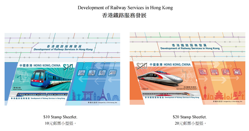 香港邮政发行“香港铁路服务发展”特别邮票