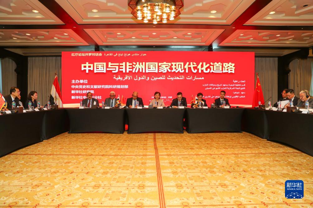 “红厅论坛：中国与非洲国家现代化道路”开罗对话会成功举办