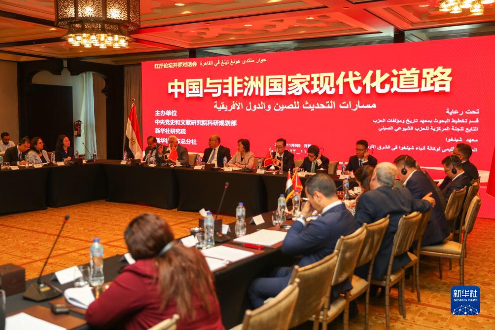 “红厅论坛：中国与非洲国家现代化道路”开罗对话会成功举办
