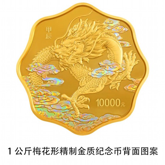 准备好了吗？2024中国甲辰（龙）年贵金属纪念币11月17日发行