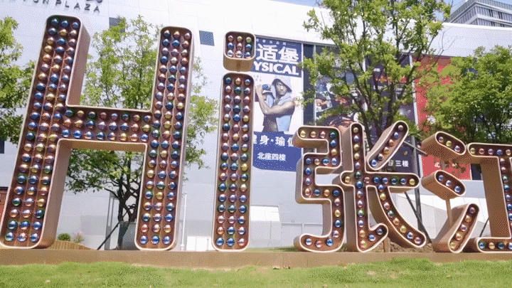 跟着总书记的考察足迹｜走进张江科学城