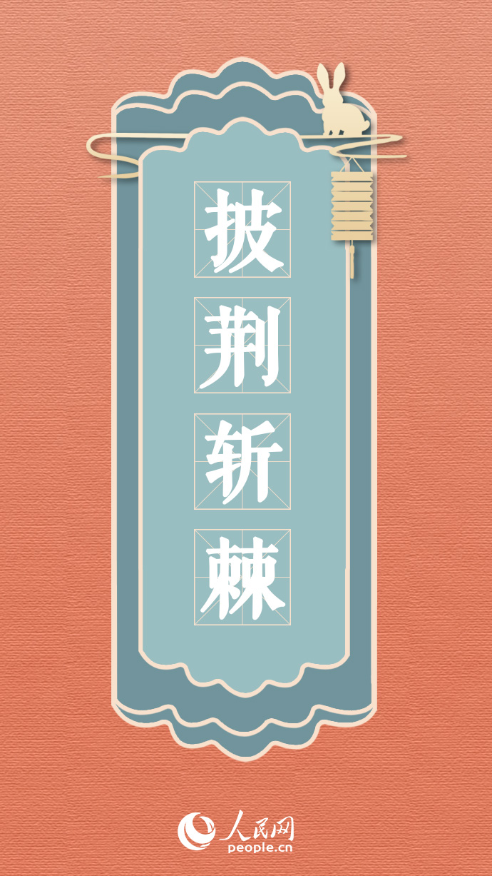 年末冲刺在即！九张成语海报为你鼓劲加油