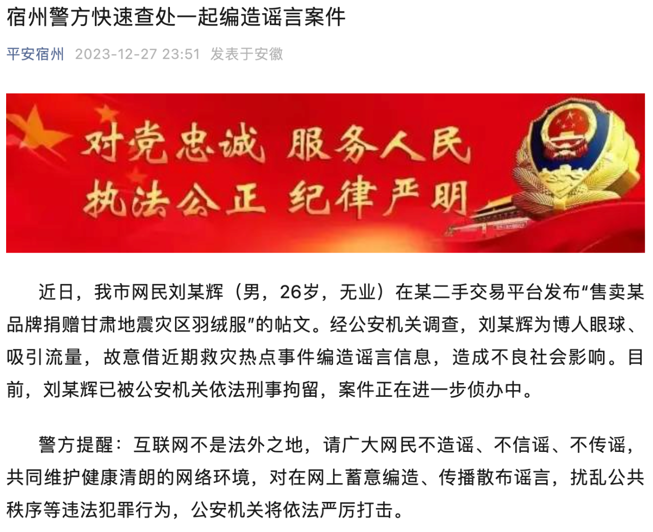 编造倒卖甘肃震区羽绒服谣言 安徽宿州一网民被刑拘