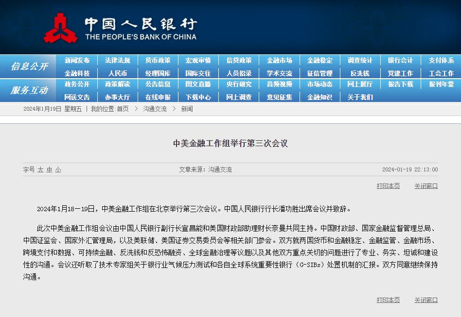 中美金融工作组举行第三次会议