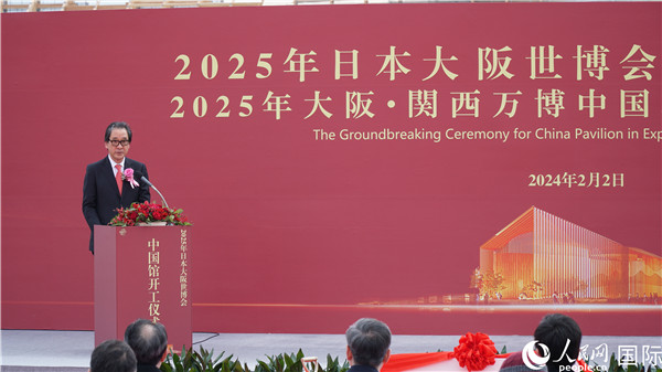 2025年日本大阪世博会中国馆开工仪式在日成功举办 