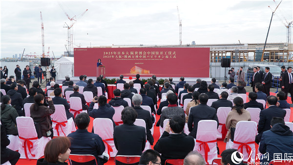 2025年日本大阪世博会中国馆开工仪式在日成功举办 