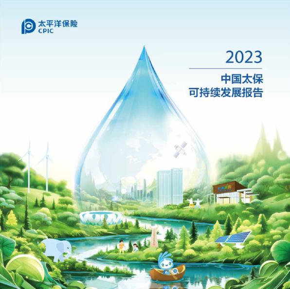 接续前行 共赴美好――中国太保发布2023年可持续发展报告