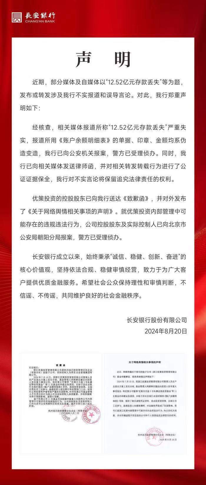 长安银行回应：“12.52亿元存款丢失”相关报道严重失实 已报案