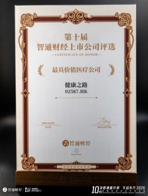 健康之路（02587.HK）获评“最具价值医疗公司”，“底层连接器”战略定位引资本市场关注