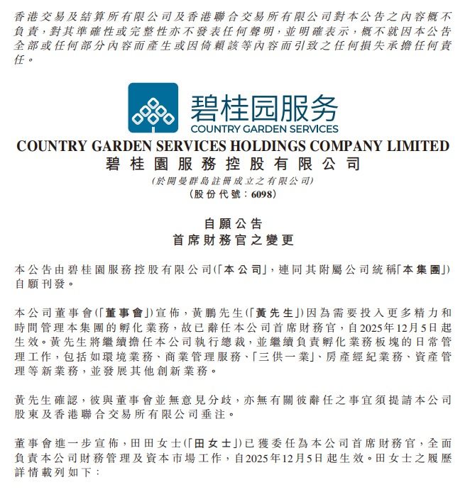 碧桂园服务首席财务官发生变更，田田接任