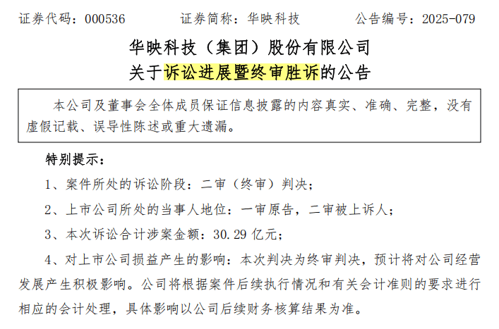 打了近7年官司,终审胜诉!000536,获赔高达30.3亿元,但拿到钱不容易