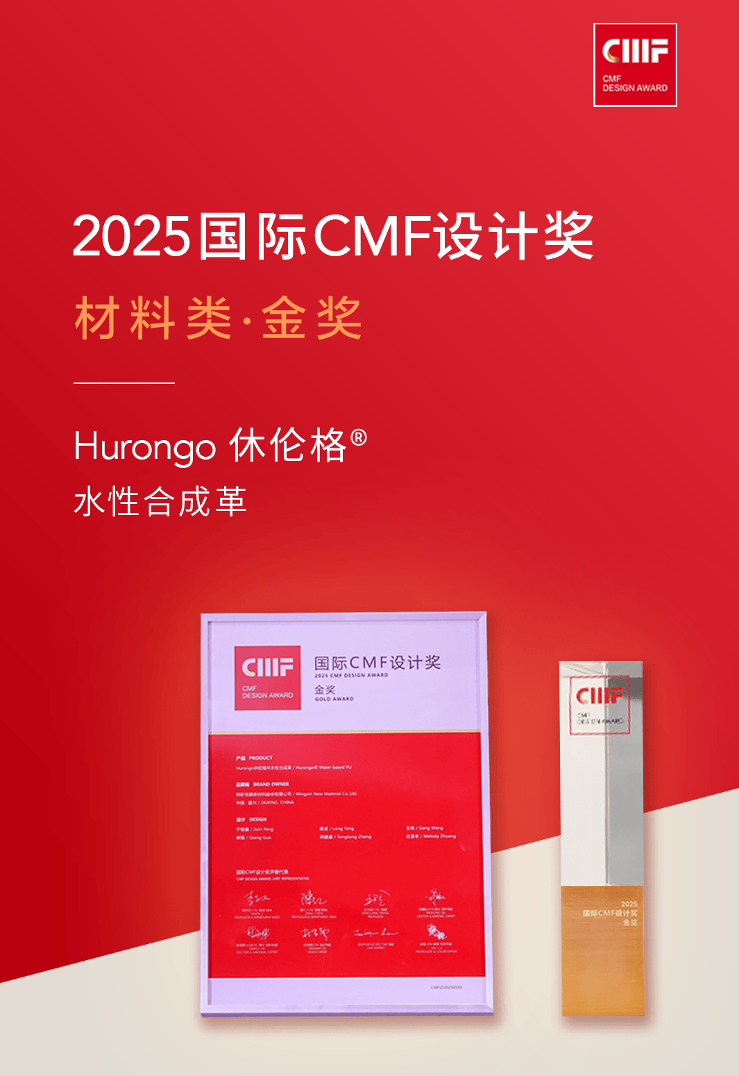 全球首发｜Hurongo休伦格以分子结构突破实现车规级水性PU量产，荣获国际CMF金奖