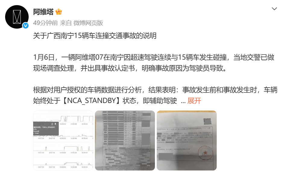 阿维塔通报“南宁15辆车连撞事故”:辅助驾驶功能未激活