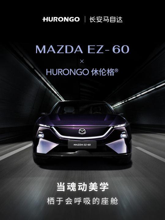 MAZDA EZ-60携手HURONGO休伦格，以魂动美学，栖于会呼吸的座舱