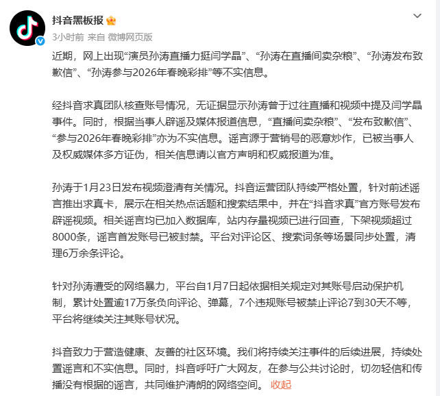 抖音回应演员孙涛遭网暴