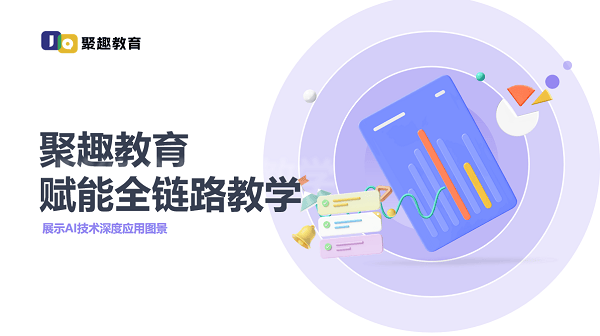 赋能全链路教学，聚趣教育展示AI技术深度应用图景