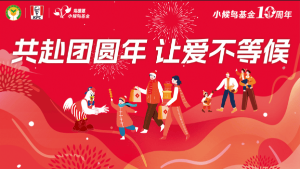共赴团圆年，让爱不等候――肯德基小候鸟基金十周年新春温暖行动