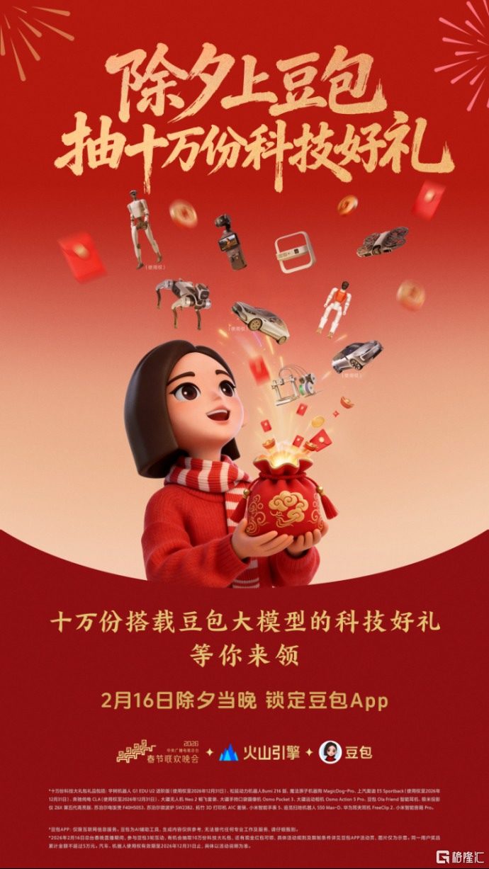 豆包官宣总台春晚互动玩法 将送机器人等十万份科技大礼