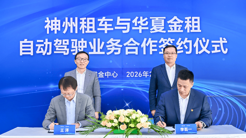 首单落地，神州租车与华夏金租达成自动驾驶业务合作
