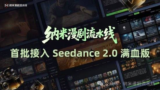 纳米漫剧流水线宣布接入Seedance 2.0
