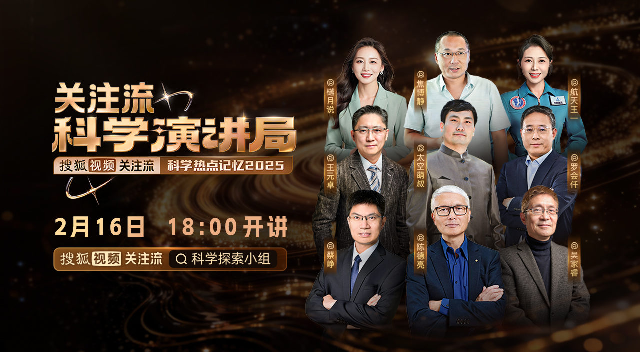 搜狐视频关注流科学演讲局春节特别上线 呈现年度科学热点记忆