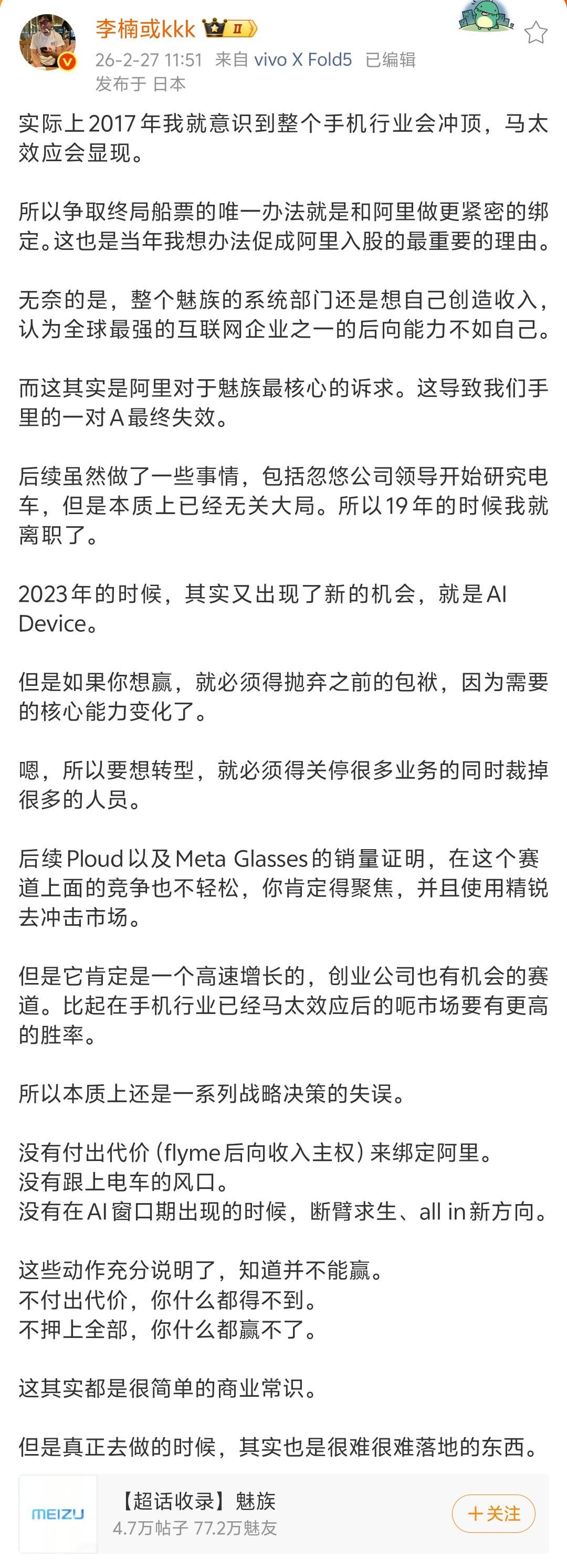 前高管李楠谈魅族转型：本质上是一系列战略决策的失误