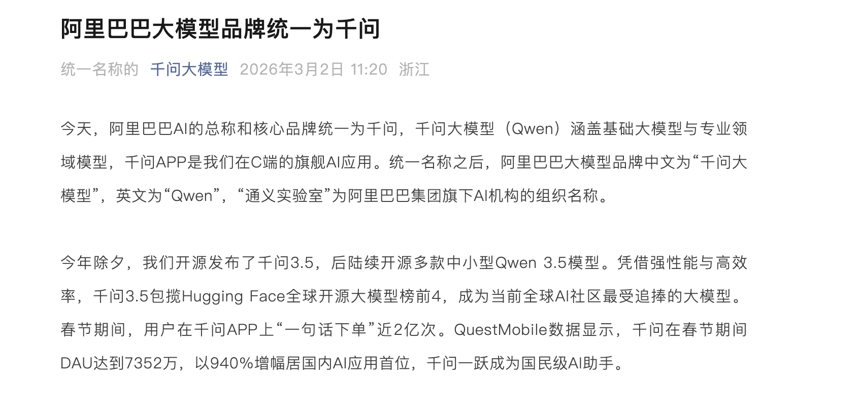 阿里巴巴大模型品牌统一为千问 “通义实验室”为组织名称