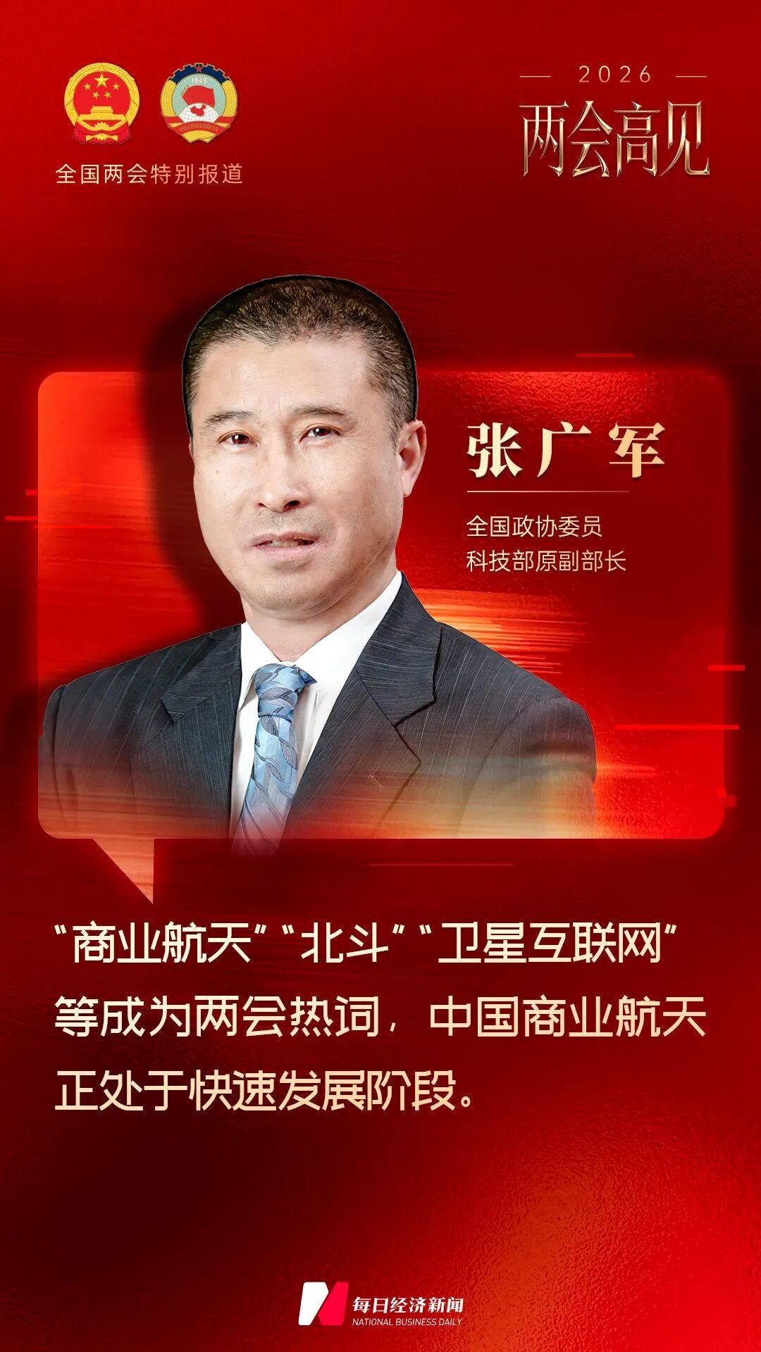 专访全国政协委员、科技部原副部长张广军：推动火箭可回收复用将成为开启商业航天新时代的关键