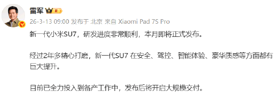 小米集团CEO雷军：新一代小米SU7，研发进度非常顺利，本月即将正式发布！发布后即大规模交付