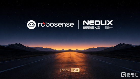 30万台！速腾聚创获新石器独家订单：标配“主+补盲”数字化雷达