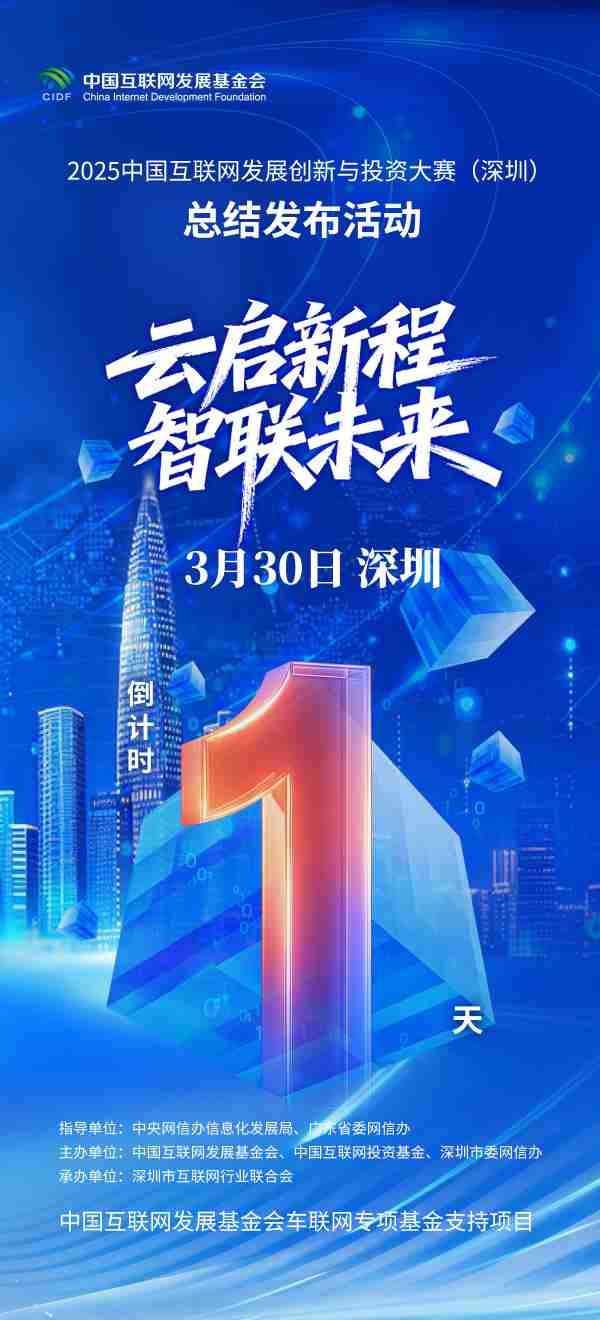 2025中国互联网发展创新与投资大赛（深圳）总结发布活动即将举行