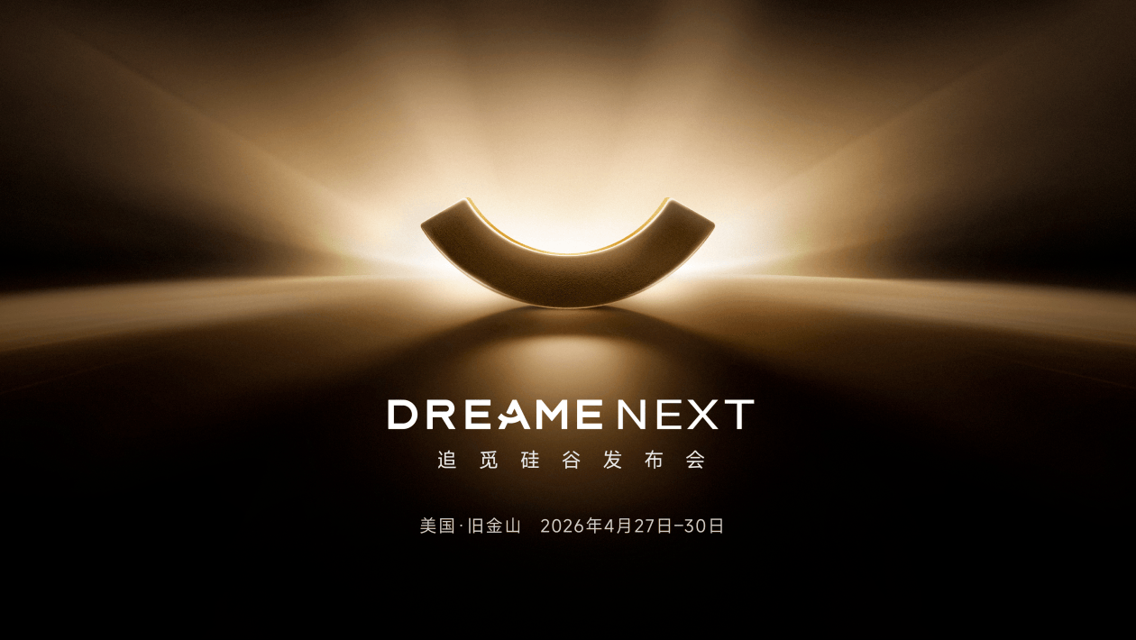 追觅硅谷发布会定档，将集中展示智能汽车业务矩阵